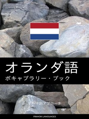 cover image of オランダ語のボキャブラリー・ブック